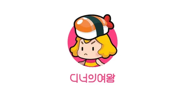 디너의여왕