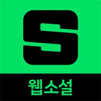 네이버웹소설