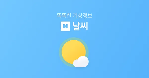 네이버 날씨