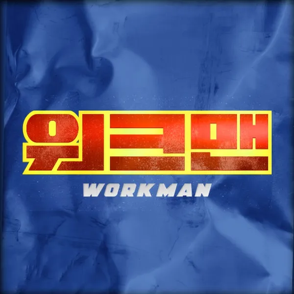 워크맨-Workman